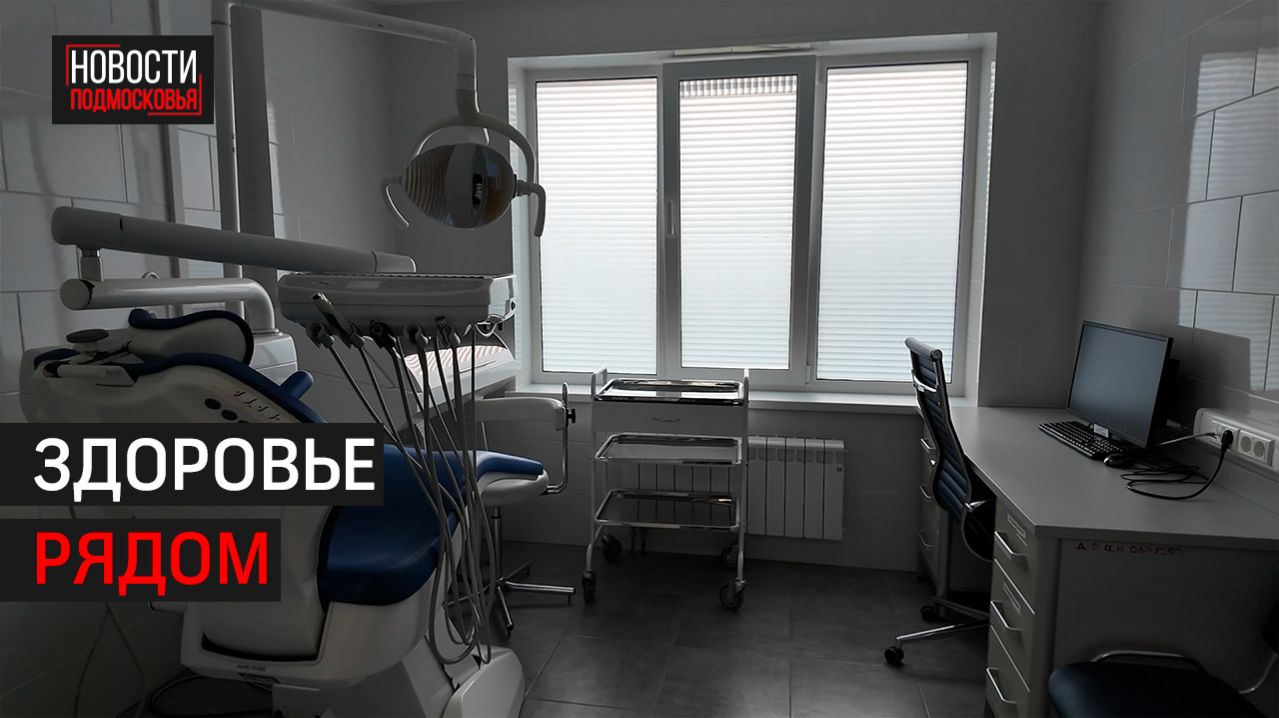 динцовская амбулатория открылась после капитального ремонта // 360 Одинцово