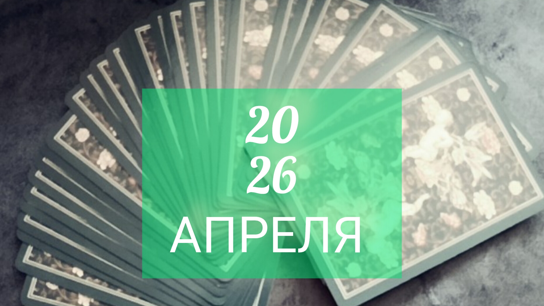 Прогноз на предпоследнюю неделю месяца🫶