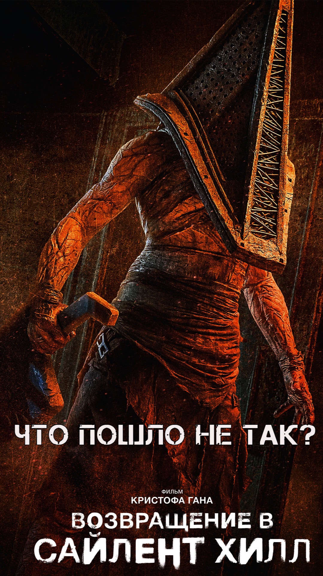 Обзор, отзыв о фильме Возвращение в Сайлент Хилл. Сильные и слабые стороны фильма и кадры со съемок