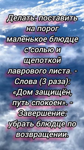 Ритуал на защиту дома при отъезде.