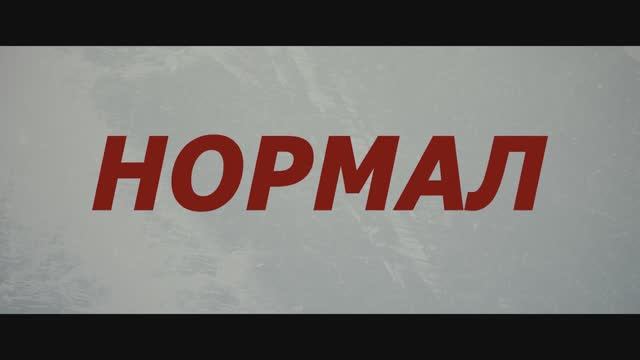 Трейлер фильма «Нормал» (2026)
