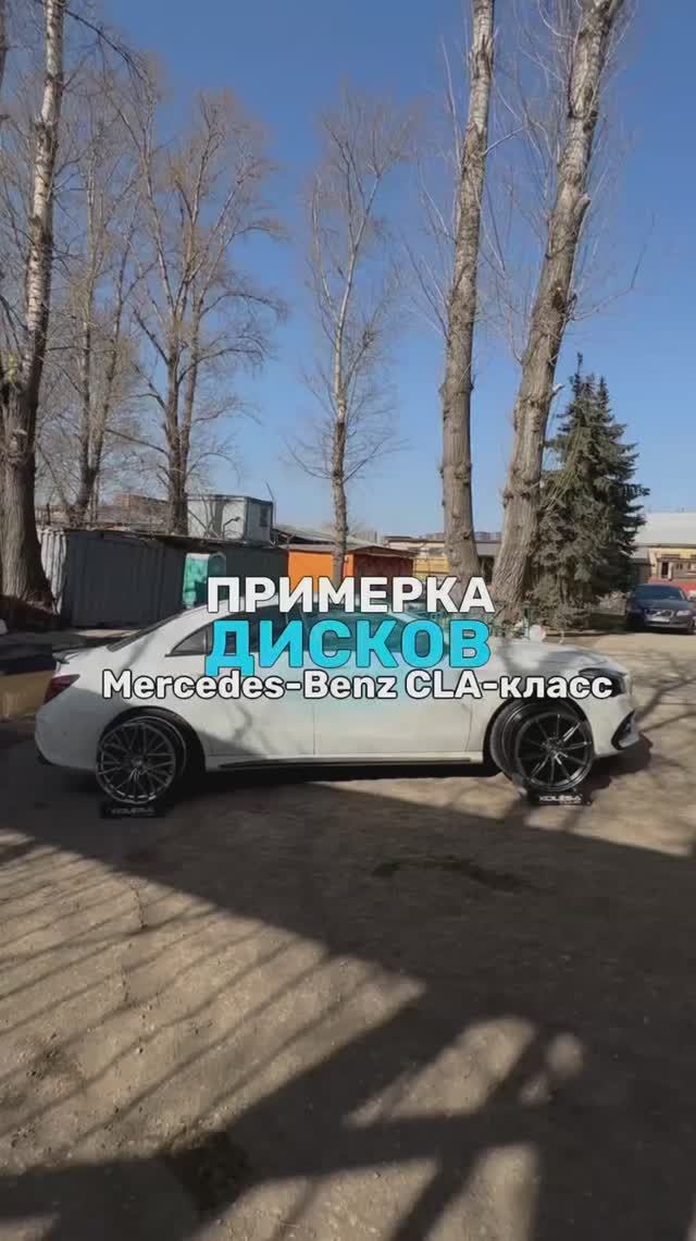 Mercedes-Benz CLA-класс на примерке дисков в 19-ом диаметре🔥