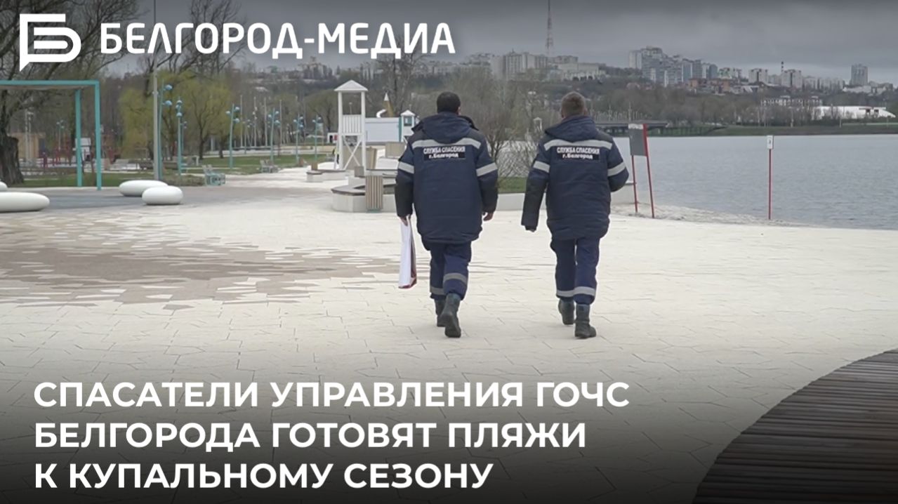 Спасатели управления ГОЧС Белгорода готовят пляжи к купальному сезону
