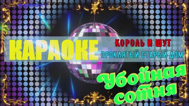 Проклятый старый дом. Король и Шут. КАРАОКЕ