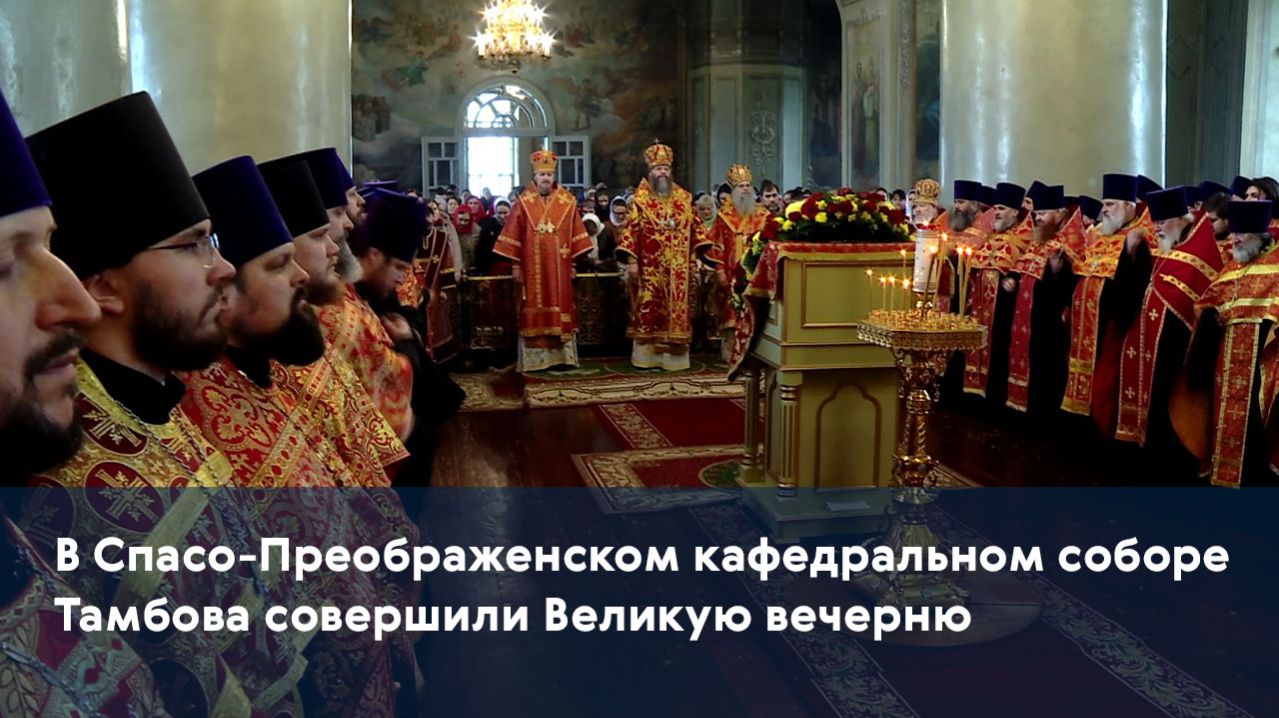 В Спасо-Преображенском кафедральном соборе Тамбова совершили Великую вечерню