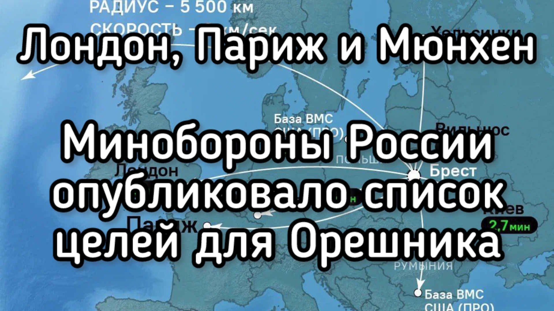 Орешником - по Лондону: Минобороны РФ опубликовало список целей на территории Европы