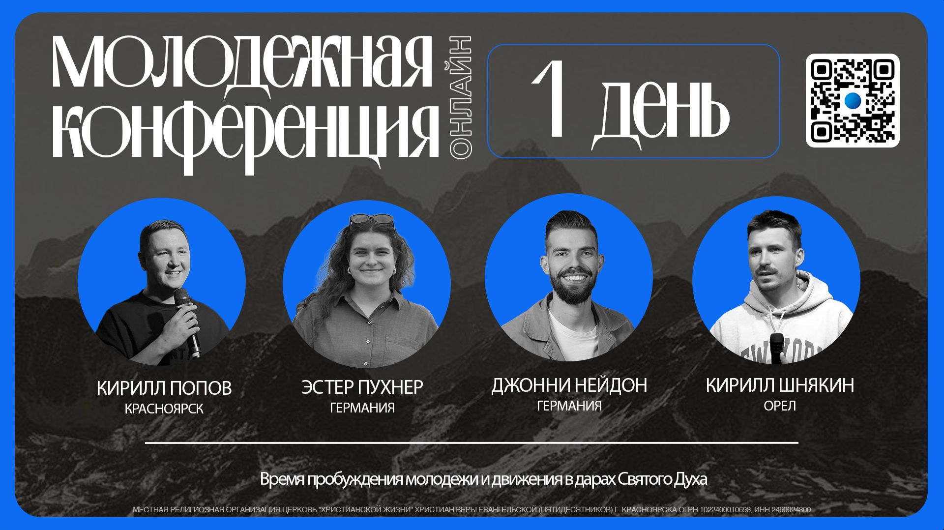 Молодежная онлайн конференция евангелия - 1 день / 15 апреля 2026 / ЦХЖ Красноярск