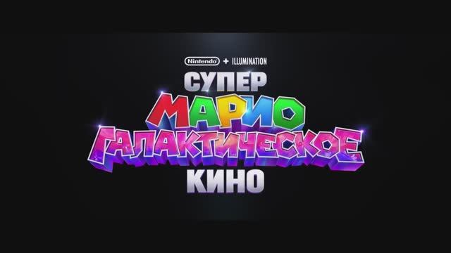 Трейлер мультфильма «Супер Марио: Галактическое кино» (2026)