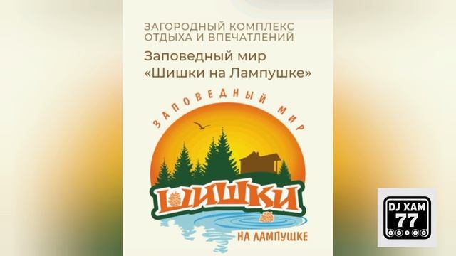 DJ XAM 77 552 Лампушки. РЭП. Попросили написать про зоопарк лампушки где отдыхал Высоцкий, написать