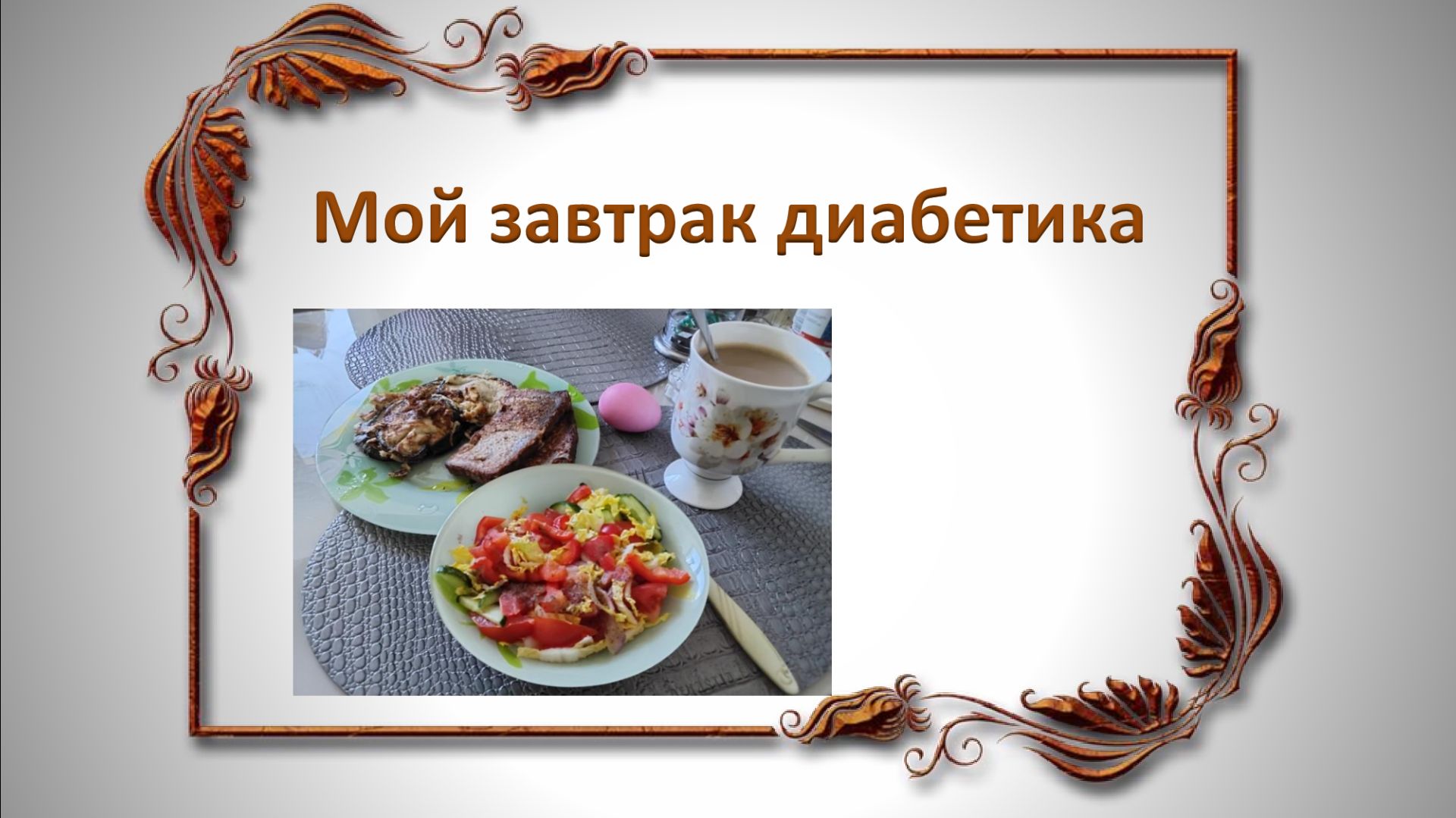 Мой завтрак диабетика