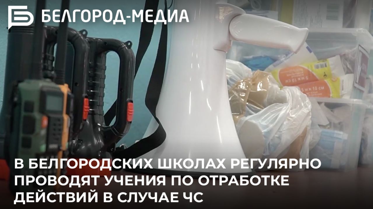 В белгородских школах регулярно проводят учения по отработке действий в случае ЧС