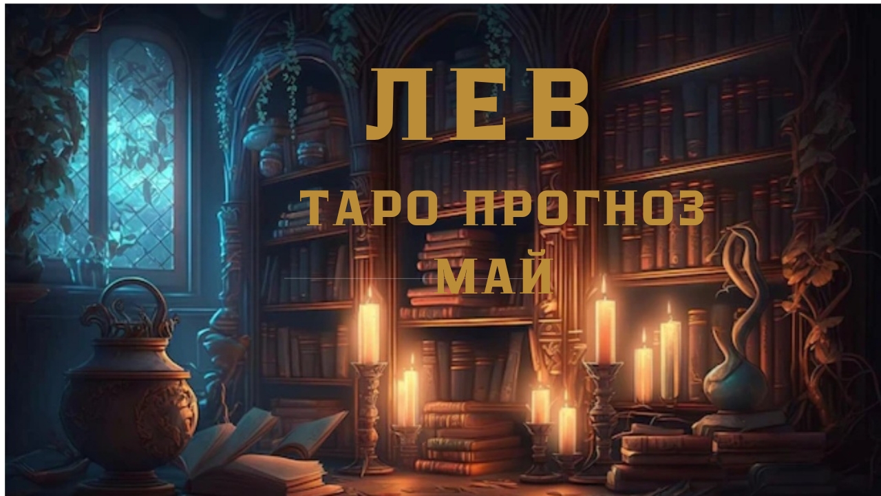 ЛЕВ - ТАРО ПРОГНОЗ НА МАЙ 2026 от Натали Эллиф