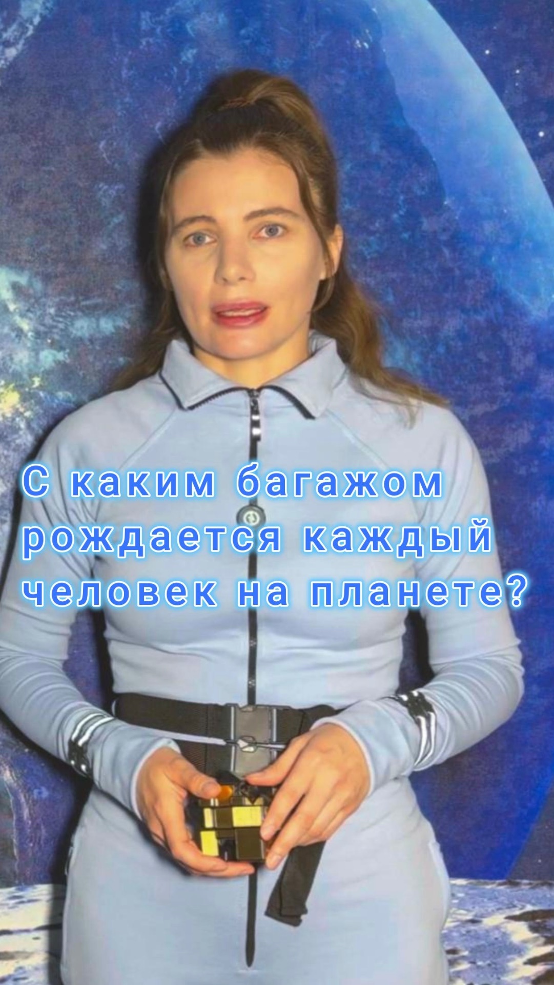 С каким багажом рождается каждый человек на планете?