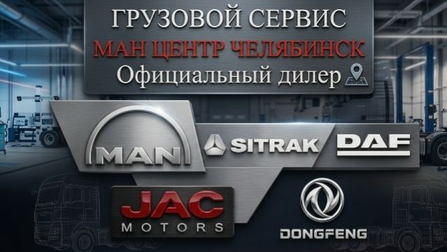 Ман Центр Челябинск