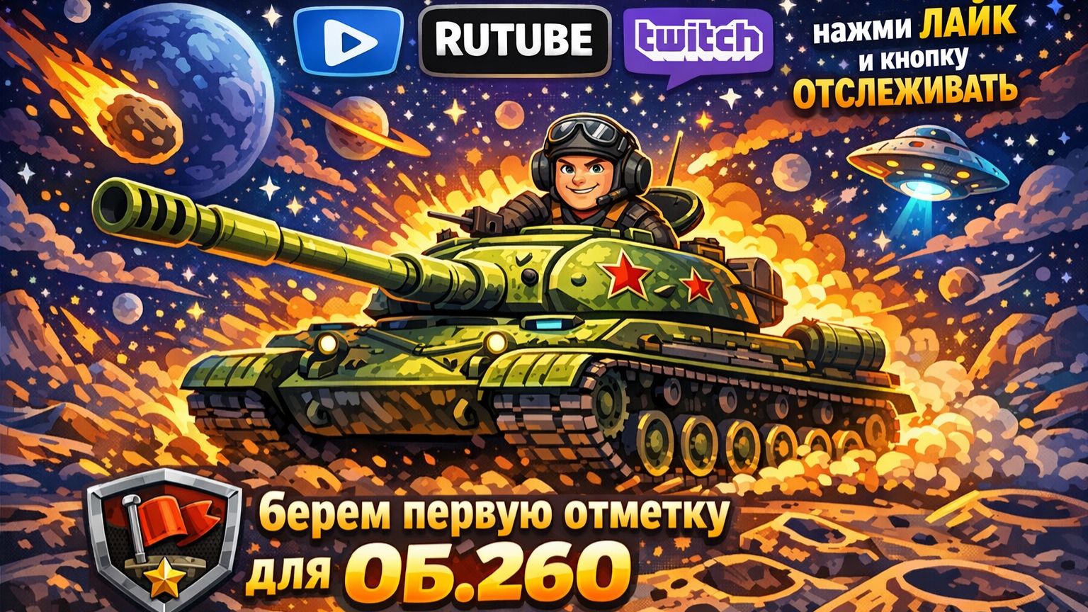 🚨 LIVE Tanks Blitz ПРОБУЕМ БРАТЬ ПЕРВУЮ СЕЧКУ ОБ.260. ОСТАЛОСЬ 10%