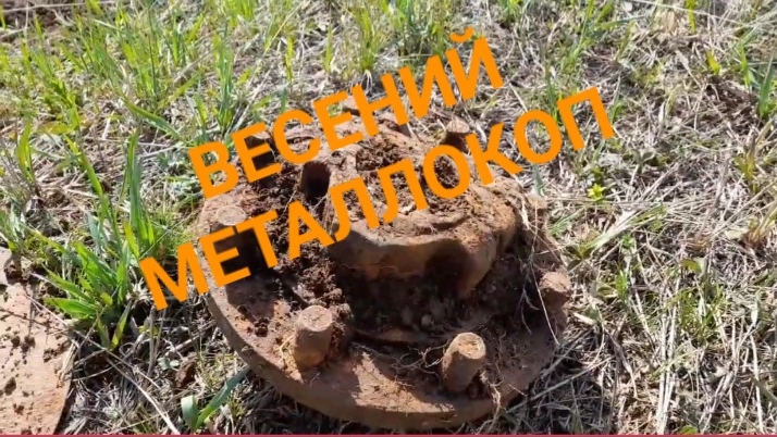 ВЕСЕНИЙ МЕТАЛЛОКОП/АРХИВ/ОТЛИЧНОЕ ЖЕЛЕЗО СССР/ДОПОЛНИТЕЛЬНЫЙ ЗАРАБОТОК