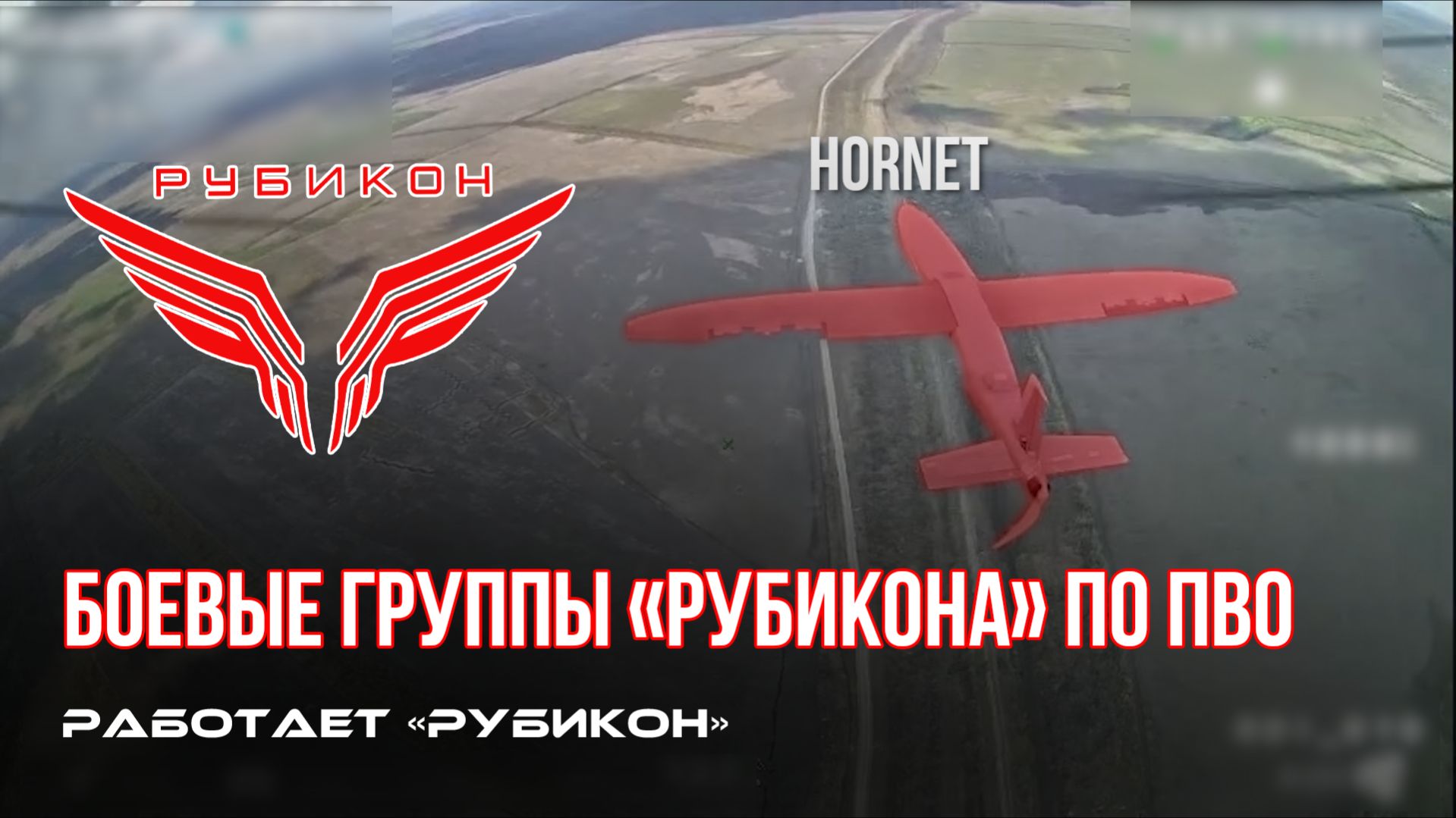 ПВО Центра «Рубикон» работает в небе. Сбиты «Hornet», «Чаклун» и другие БпЛА