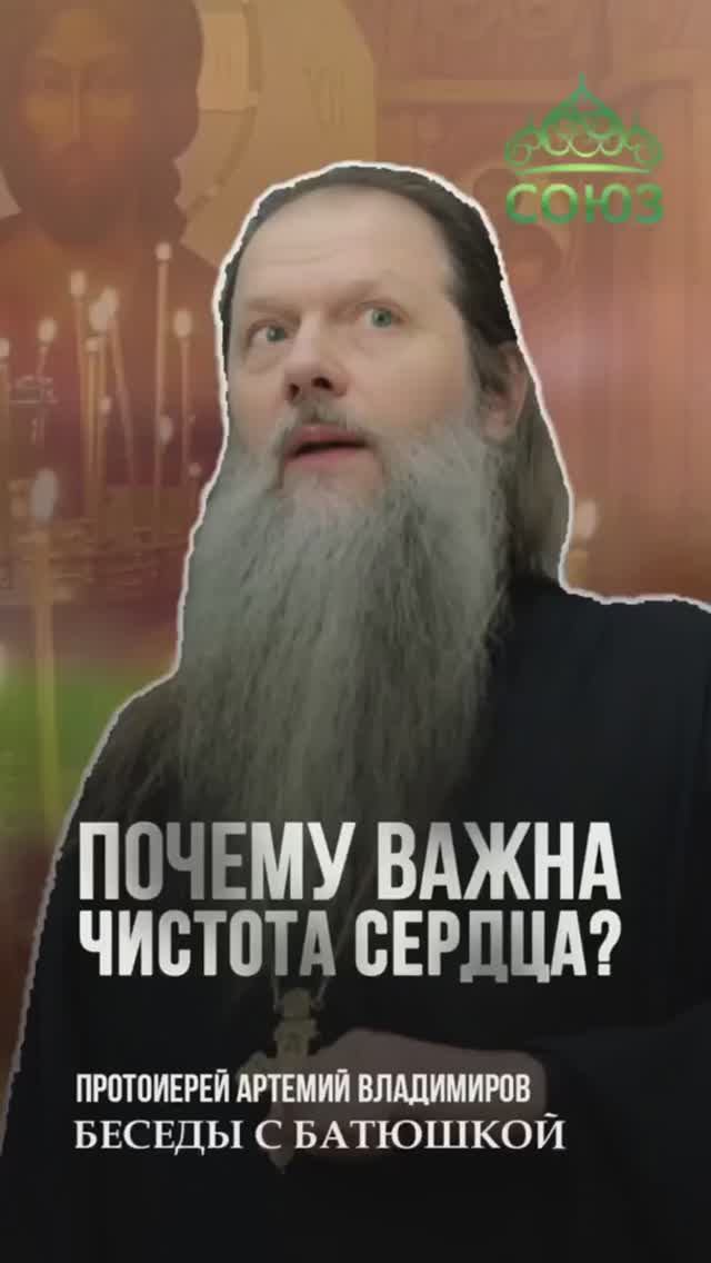 Почему важна чистота сердца?