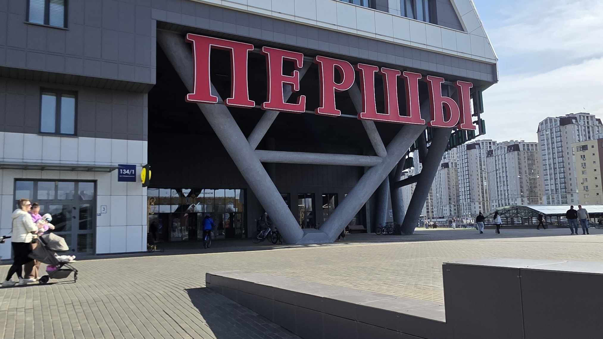 Першы, торговый центр в Минске только с белорусскими товарами