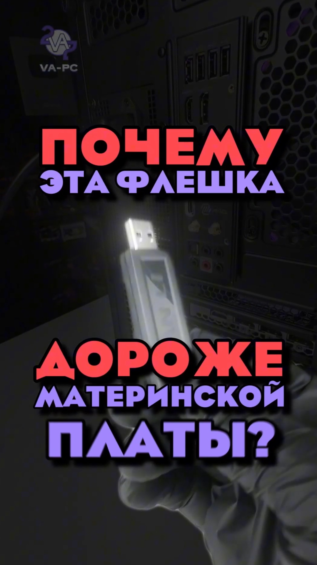 ФЛЕШКА ДОРОЖЕ МАТЕРИНКИ?