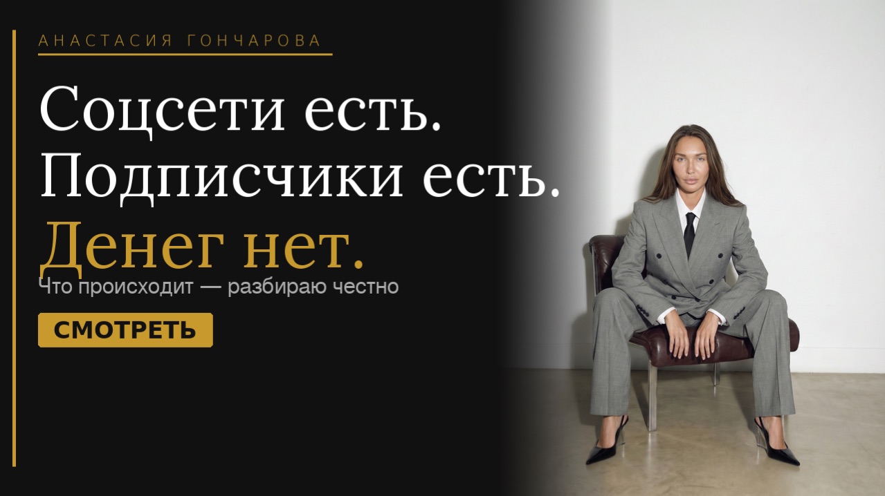 «Соцсети есть. Подписчики есть. Денег нет. Что происходит»