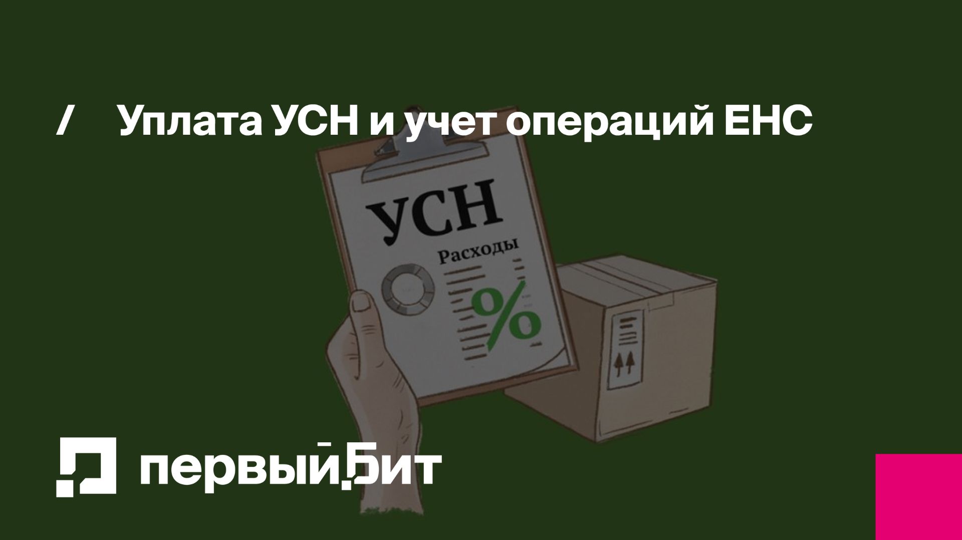 Уплата УСН и учет операций ЕНС | Первый Бит
