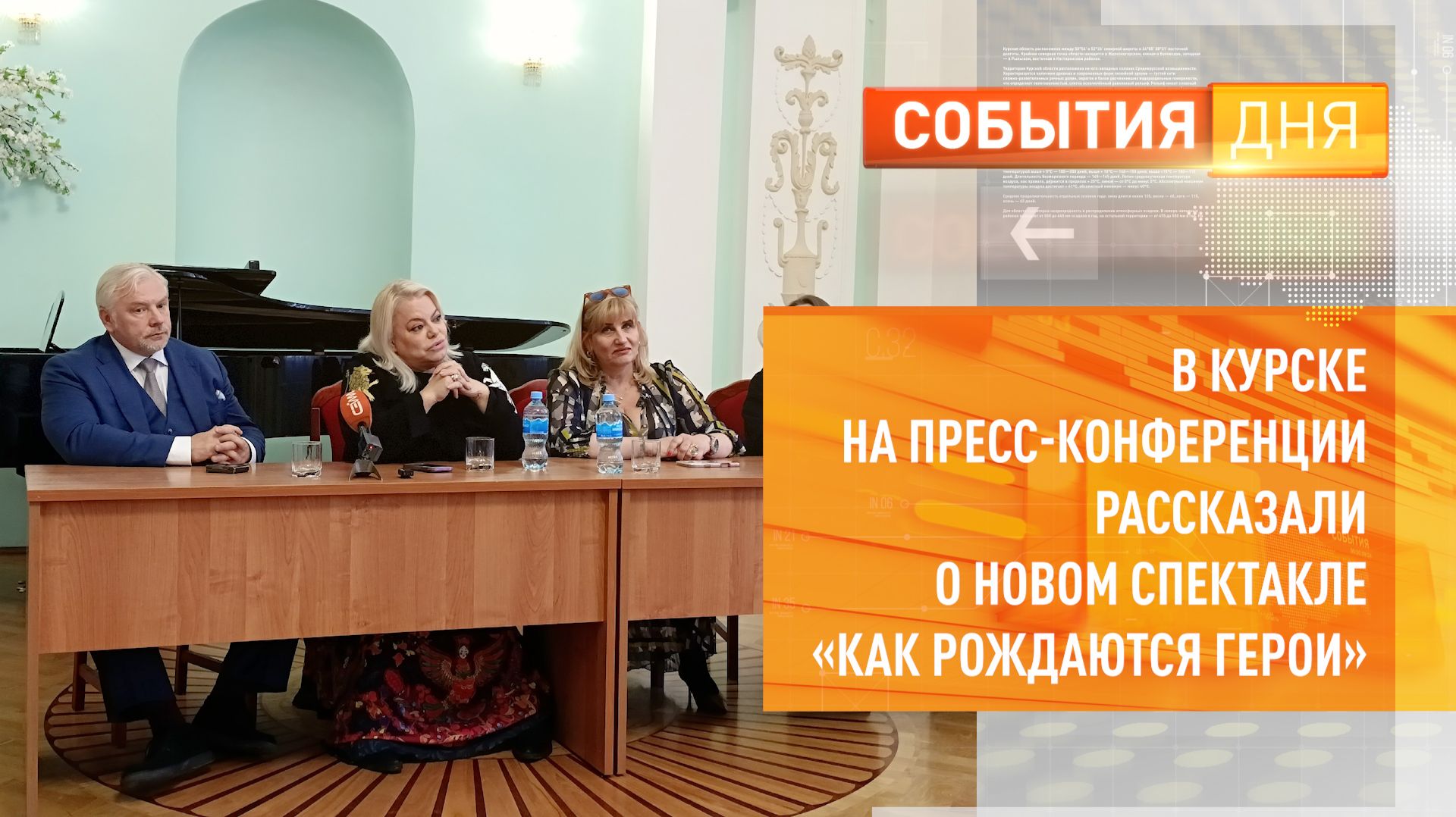 В Курске на пресс-конференции рассказали о новом спектакле «Как рождаются герои»