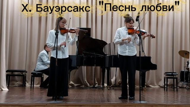 Х.Бауэрсакс 