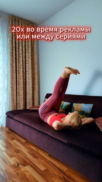 Пресс с дивана 🔥 Тренировка на пресс дома | 20 повторений во время рекламы