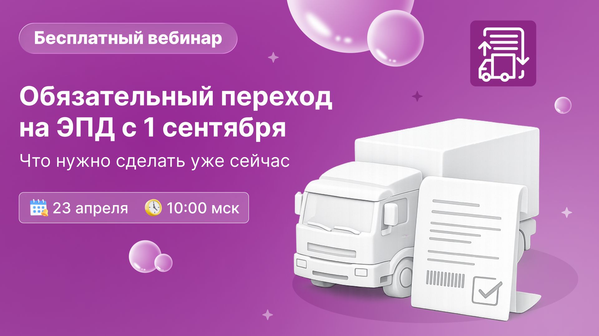 Обязательный переход на ЭПД с 1 сентября: что нужно сделать уже сейчас