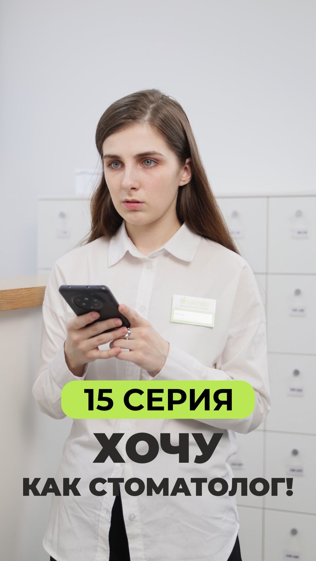 «Хочу как стоматолог!» // Серия 15