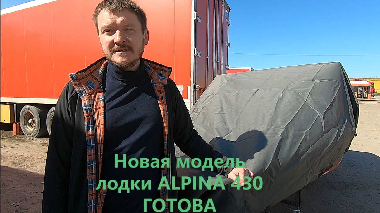 О запуске новой модели лодки Alpina Альпина 430