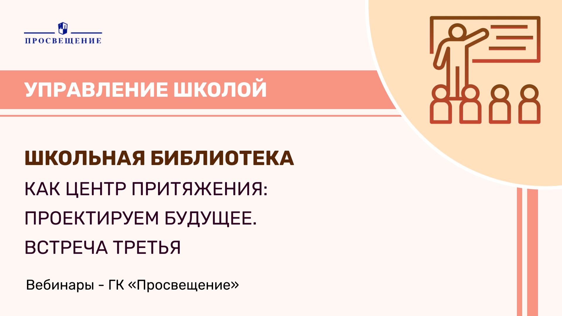 Школьная библиотека как центр притяжения: проектируем будущее. Встреча третья