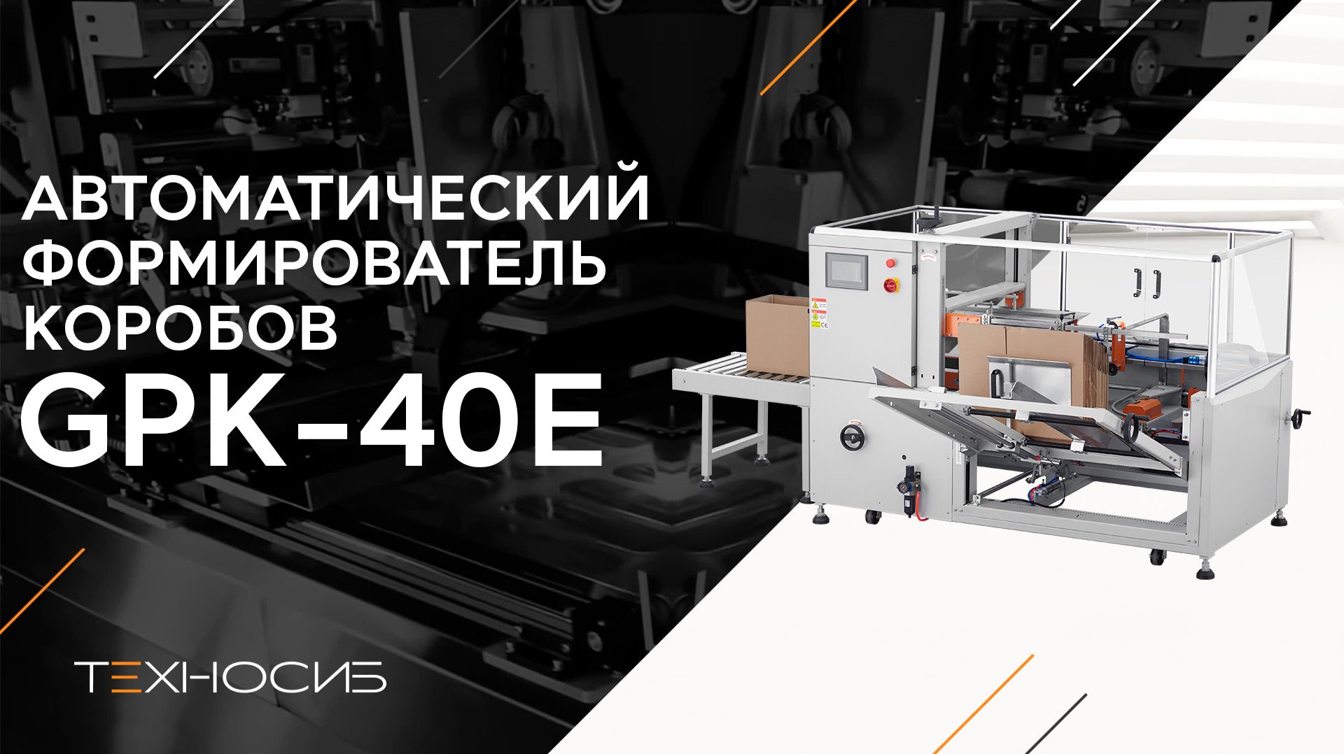 Автоматический формирователь коробов GPK-40Е