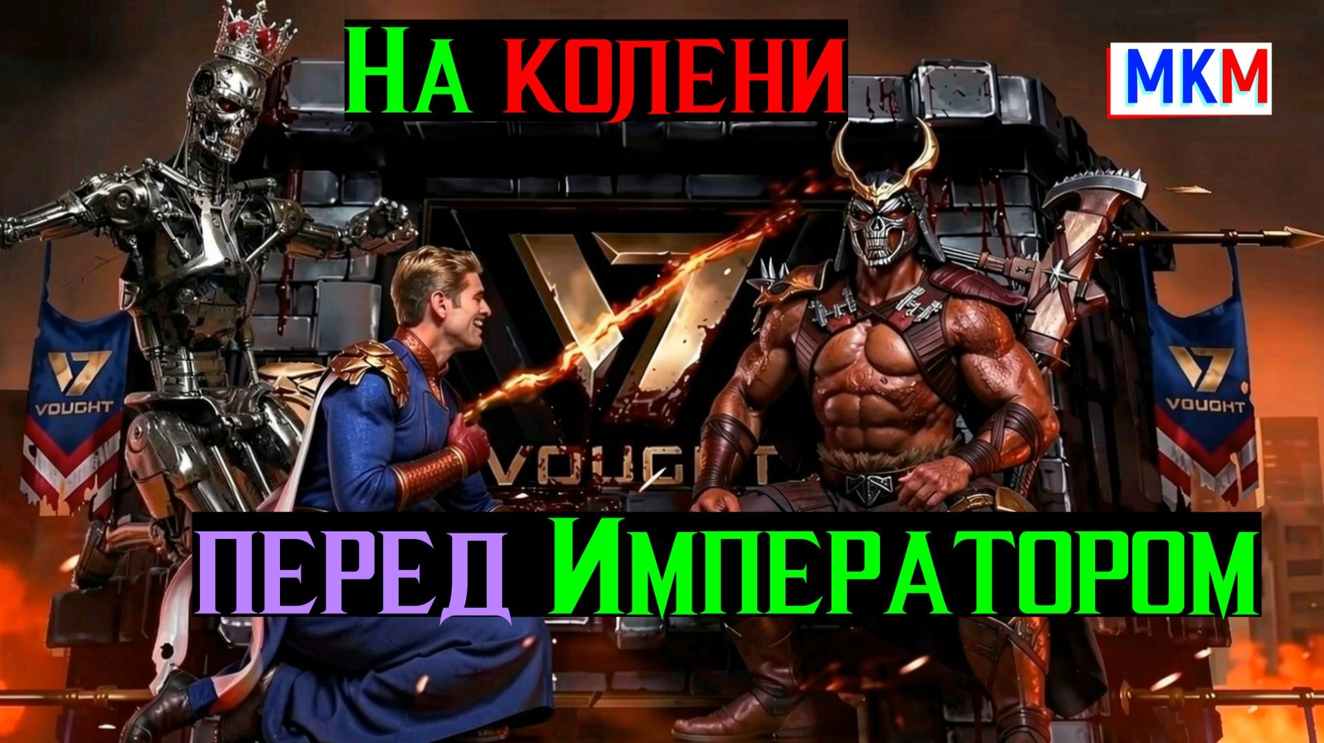 История Которую Мы никогда не забудем На колени перед Императором МКМ