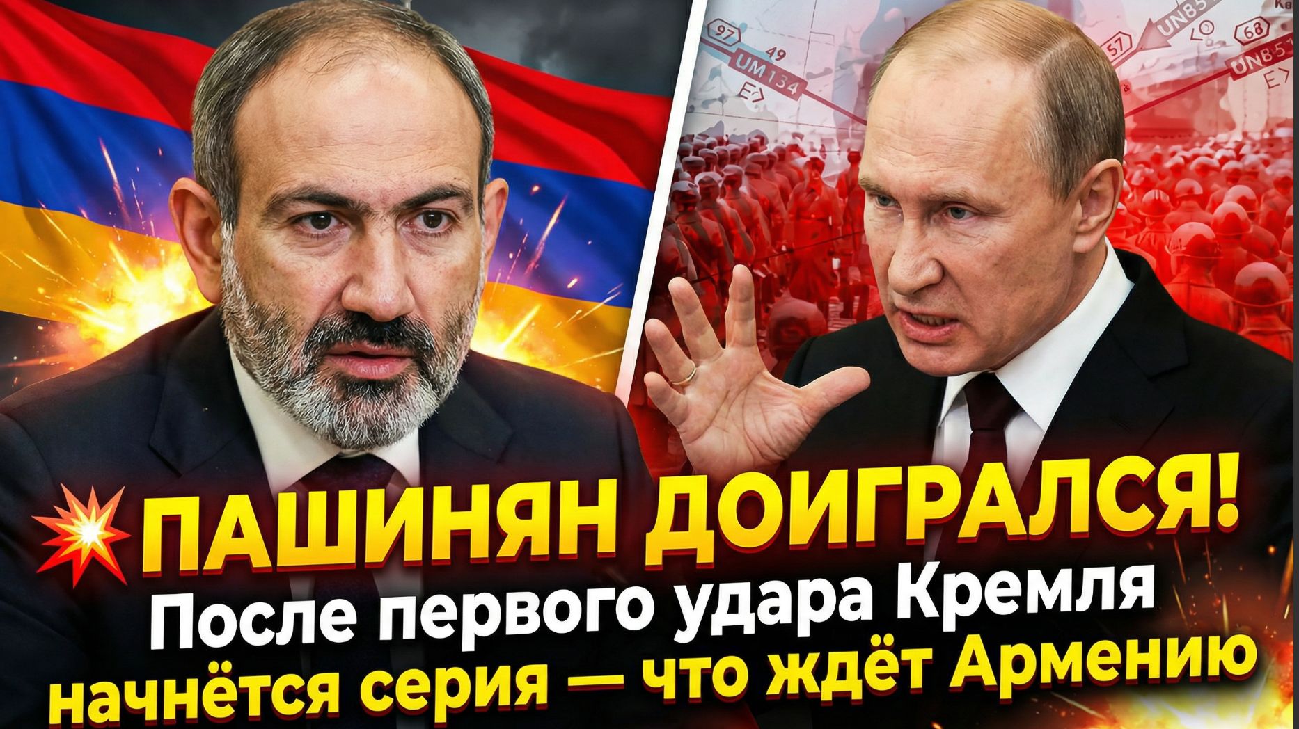 💥 ПАШИНЯН ДОИГРАЛСЯ! После первого удара Кремля начнётся серия — что ждёт Армению