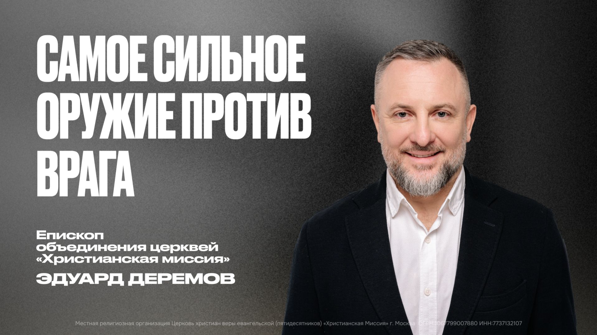 Самое сильное оружие против врага | Эдуард Дерёмов