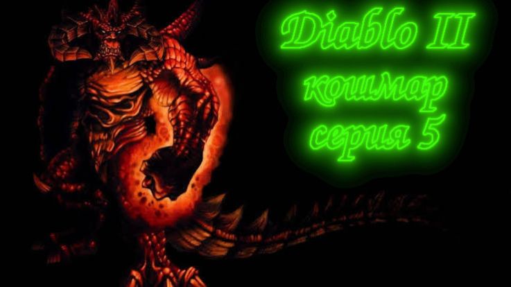 Diablo 2 - Кошмар (act 5)