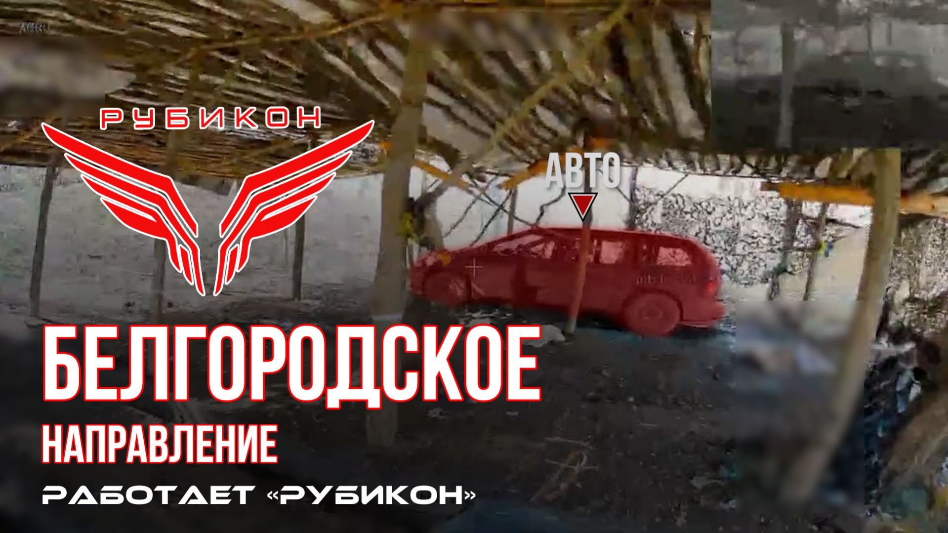 Белгородское направление. «Рубикон» FPV-дронами поражает транспорт, ПВД и системы связи ВСУ