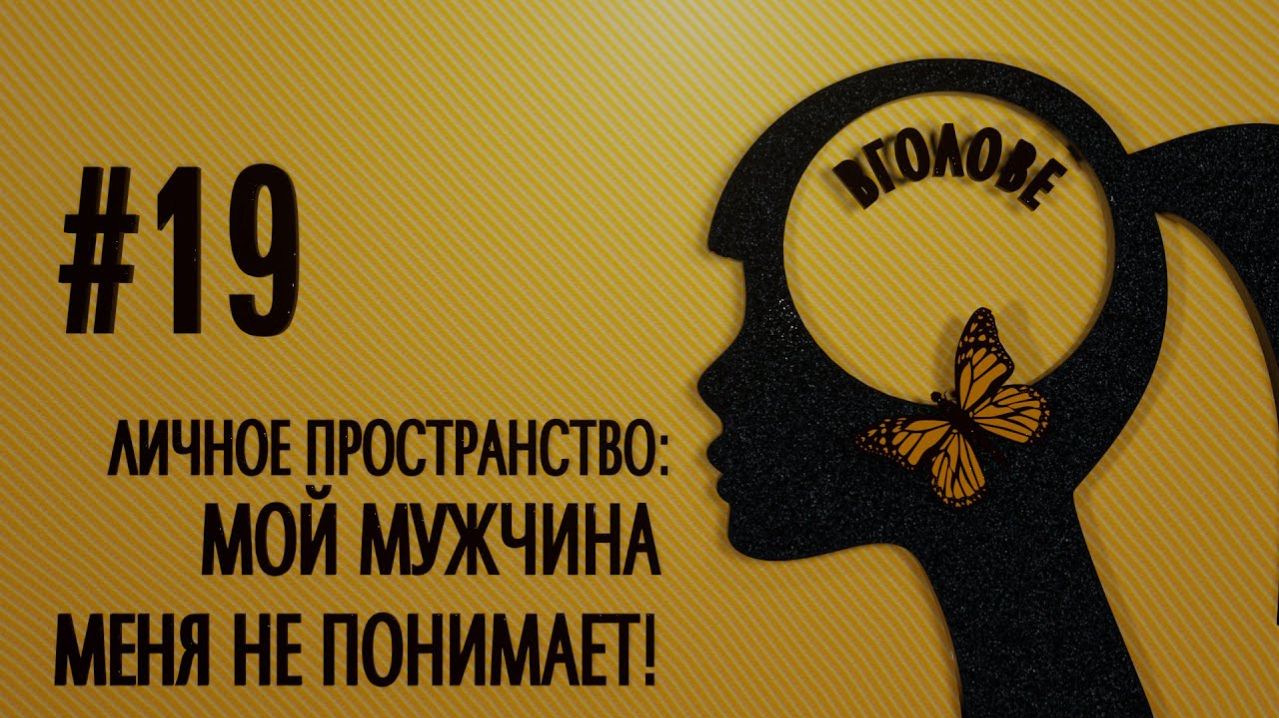 Личное пространство: мой мужчина меня не понимает ... ВГОЛОВЕ