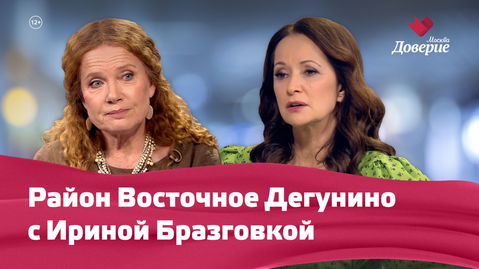 Район Восточное Дегунино с Ириной Бразговкой