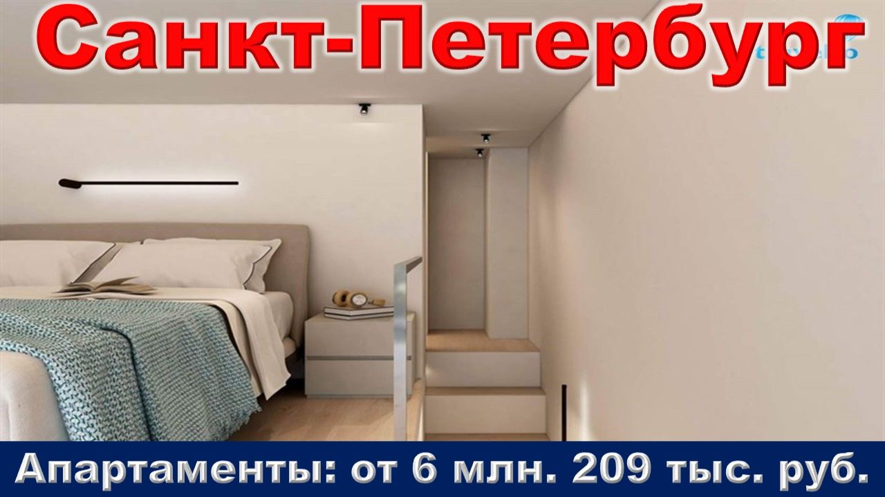 Санкт-Петербург. Апартаменты от 6 млн. 209 тыс. руб. метро Лиговский проспект