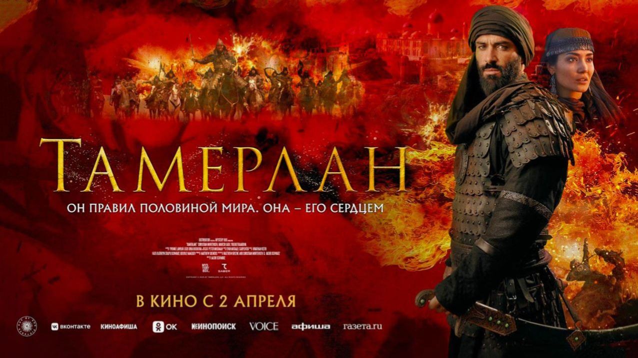 Тамерлан — Официальный трейлер (2026)