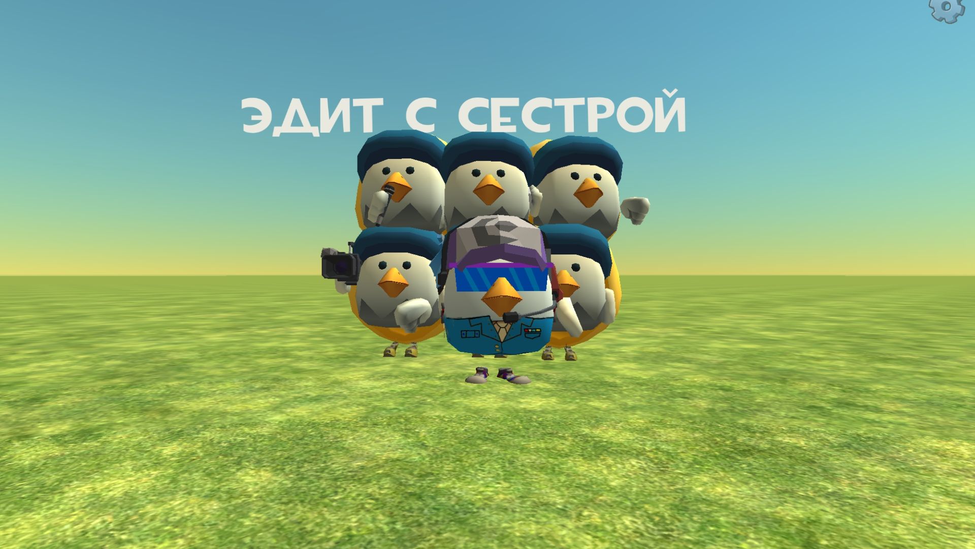 Эдит с сестрой в Chiken Gun #чикенган #саша Game #игра