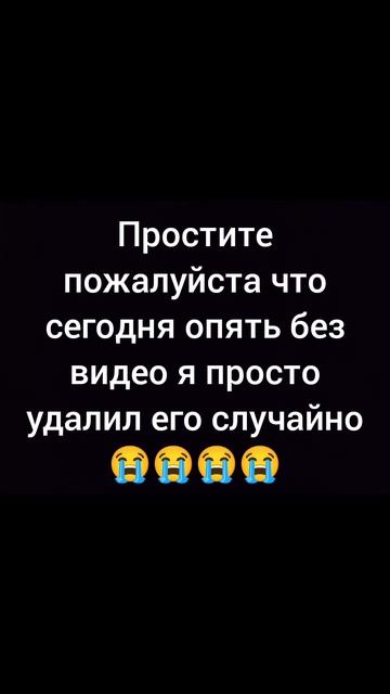 просте пожалуйста я удалил своё видео случайно😭😭😭😭😭😭😭😭😭😭😭