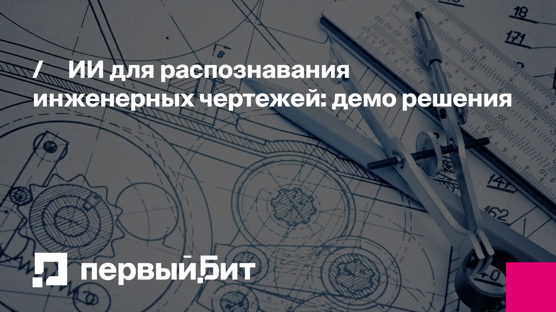 ИИ для распознавания инженерных чертежей: демо решения | Первый Бит