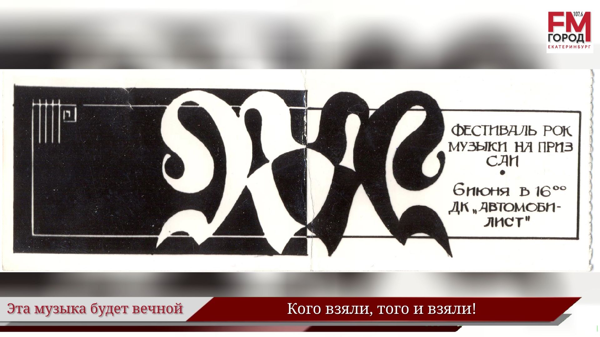 Кого взяли, того и взяли! / Году Уральского рока посвящается / Эта музыка будет вечной / Выпуск 51