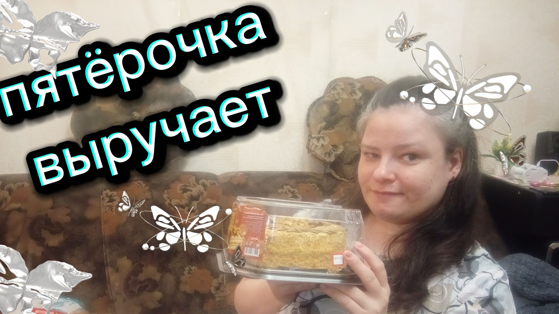 Скромная распаковка с магазина пятёрочка. Какие продукты мы купили