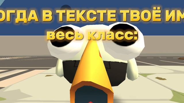 МЕМ: КОГДА В ТЕКСТЕ ПОПАЛОСЬ ТВОË ИМЯ, ВЕСЬ КЛАСС🤣: