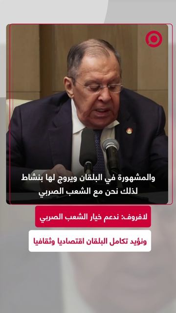 لافروف: ندعم خيار الشعب الصربي ونؤيد تكامل البلقان اقتصاديا وثقافيا